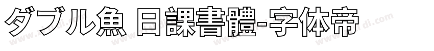 ダブル魚 日課書體字体转换